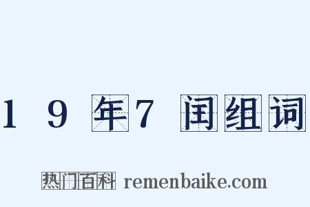19年7闰组词是什么意思的图片